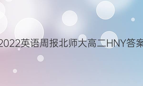 2022英语周报北师大高二HNY答案