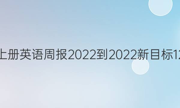八年级上册英语周报2022-2022新目标12期答案