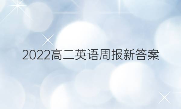 2022高二英语周报新答案