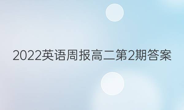 2022英语周报高二第2期答案