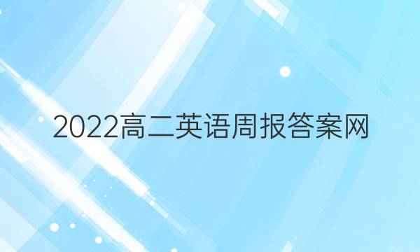 2022高二英语周报答案网