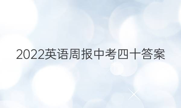 2022英语周报中考四十答案