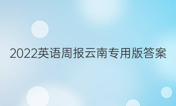 2022英语周报云南专用版答案