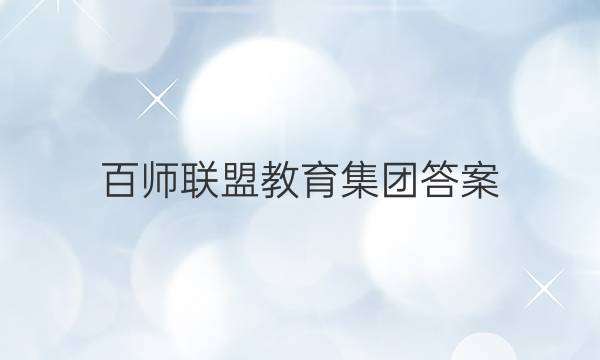 百师联盟教育集团答案