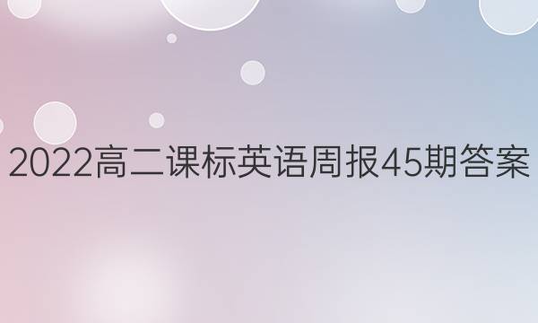 2022高二课标英语周报45期答案