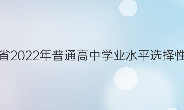 河北省2022年普通高中学业水平选择性考试(模拟卷) 22·(新高考)ZX·MNJ·物理·HEB 物理(六)6答案