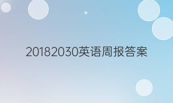 20182030英语周报答案