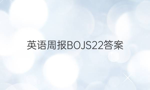 英语周报BOJS22答案