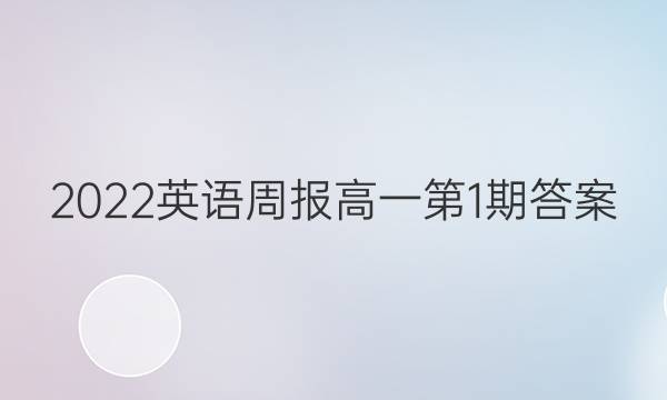 2022英语周报高一第1期答案