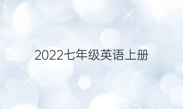 2022七年级英语上册。英语周报第5期七年级新目标jme答案
