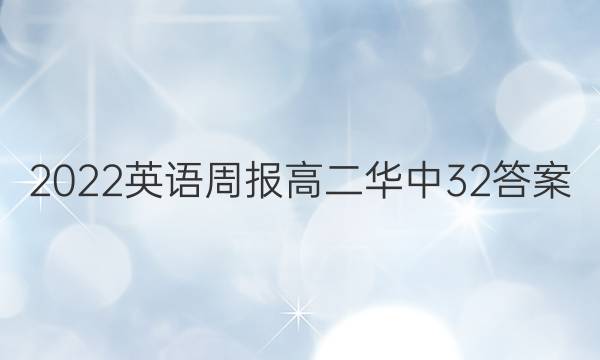 2022英语周报高二华中32答案