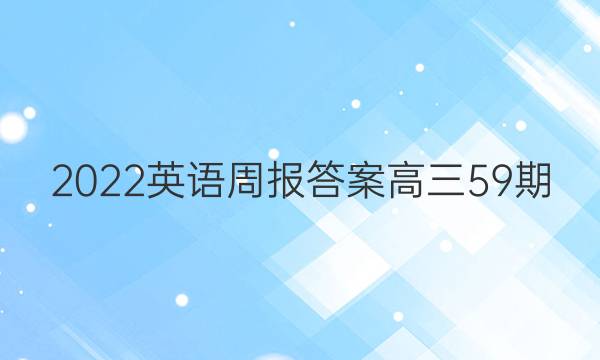 2022英语周报答案高三59期