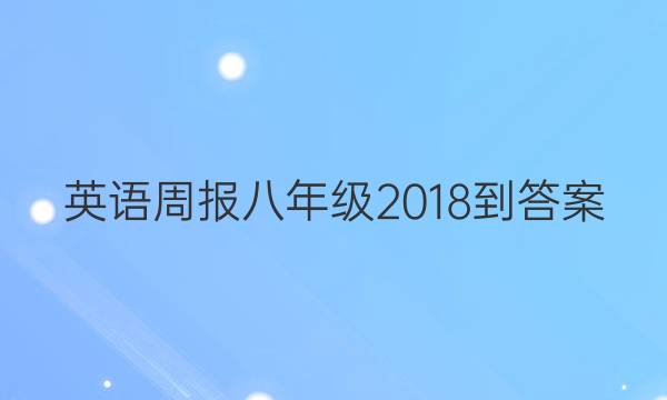 英语周报八年级 2018-答案