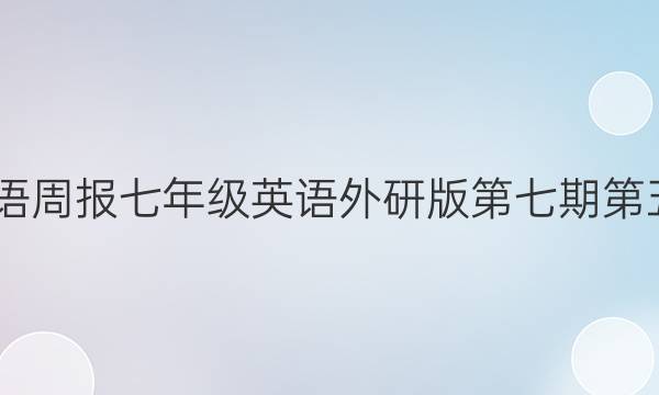 2022英语周报七年级英语外研版第七期第五版答案
