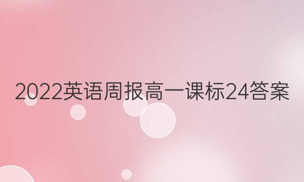 2022英语周报高一课标24答案