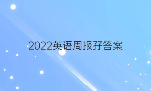 2022英语周报孖答案