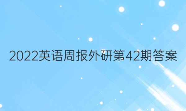 2022英语周报外研第42期答案