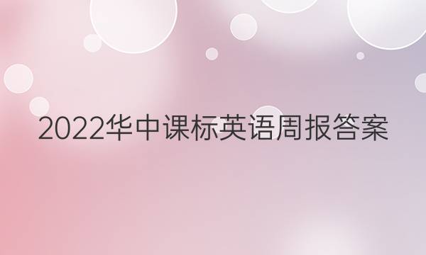 2022华中课标英语周报答案