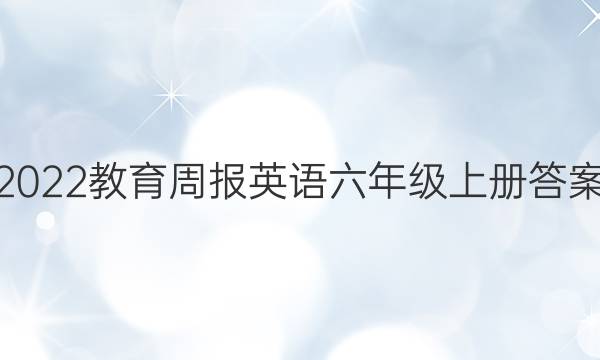 2022教育周报英语六年级上册答案