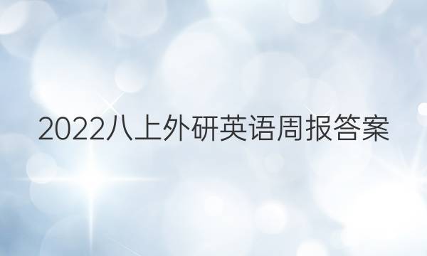 2022八上外研英语周报答案