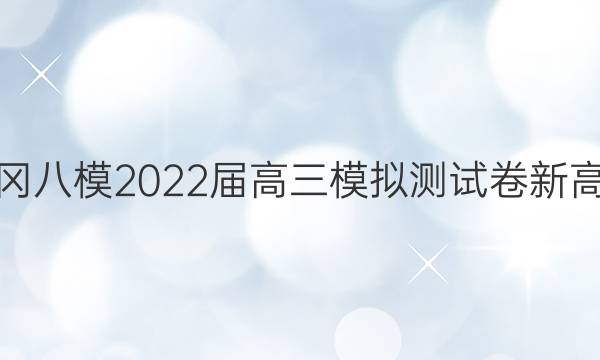 黄冈八模 2022届高三模拟测试卷 新高考(三)3历史(河北)答案