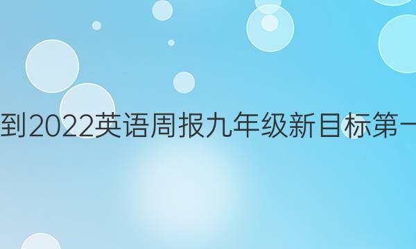 2020--2022英语周报九年级新目标第一期答案