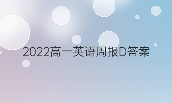 2022高一英语周报D答案