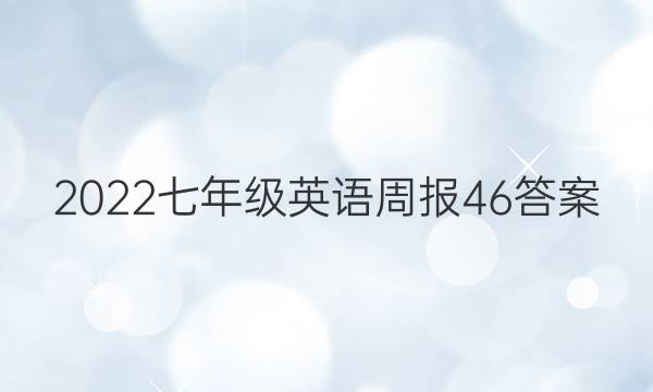 2022七年级英语周报46答案