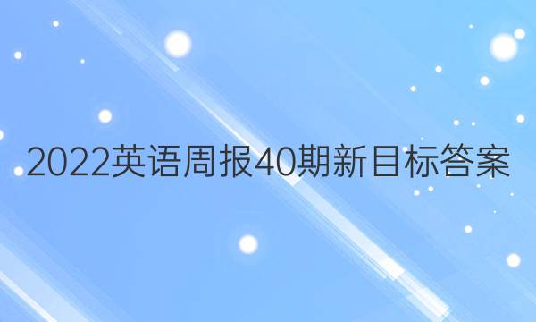 2022英语周报40期新目标答案
