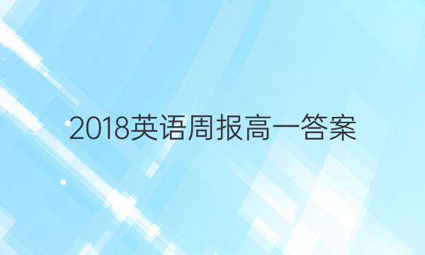 2018英语周报高一答案