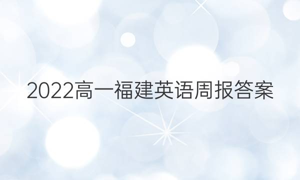 2022高一福建英语周报答案