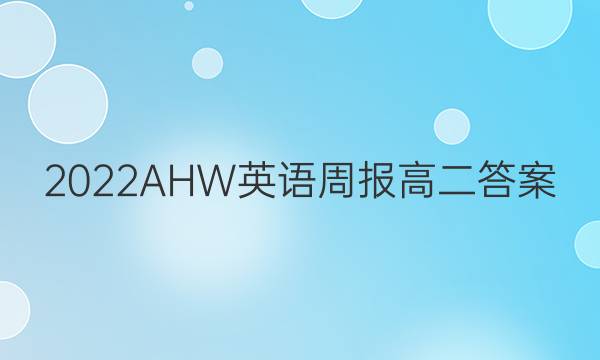2022AHW英语周报高二答案