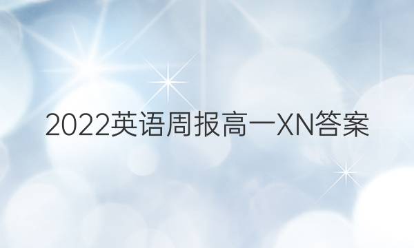 2022英语周报高一XN答案