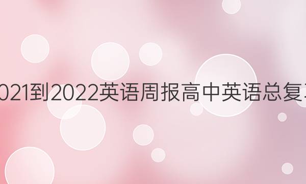 2021-2022英语周报  高中英语总复习（四）答案