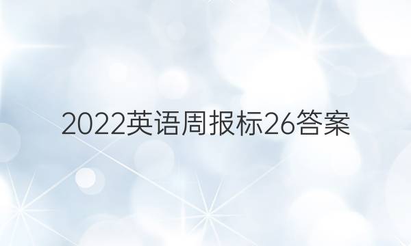 2022英语周报标 26答案