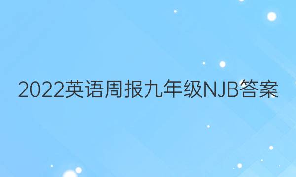 2022英语周报九年级NJB答案