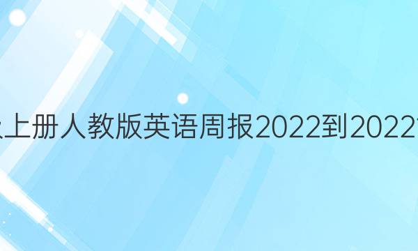 七年级上册人教版英语周报2022-2022 12答案