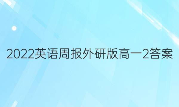 2022英语周报外研版高一2答案