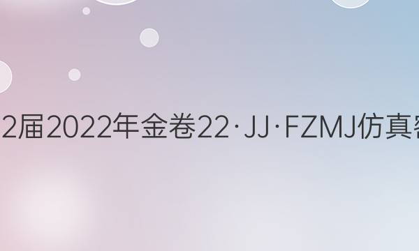 2022届2022年金卷22·JJ·FZMJ仿真密卷(二)2历史答案