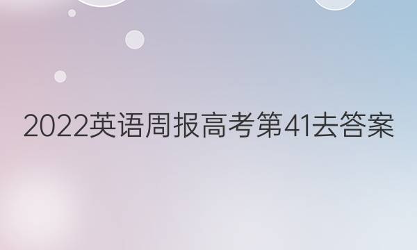 2022英语周报高考第41去答案