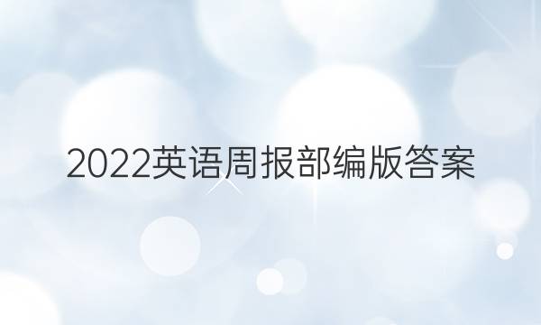 2022英语周报部编版答案