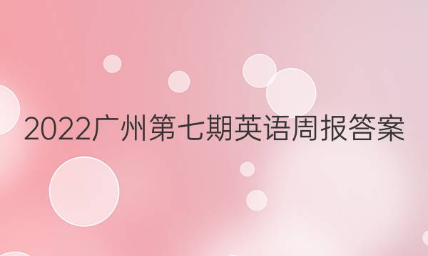2022广州第七期英语周报答案