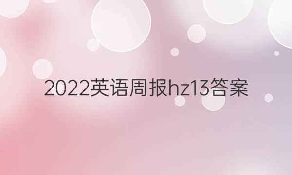 2022英语周报hz13答案