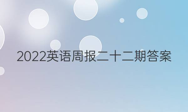 2022英语周报二十二期答案