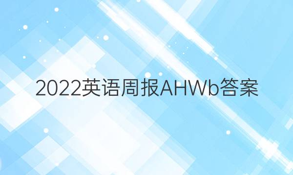 2022英语周报AHWb答案