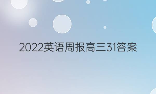 2022 英语周报 高三  31答案