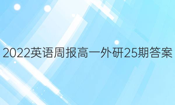 2022英语周报高一外研25期答案