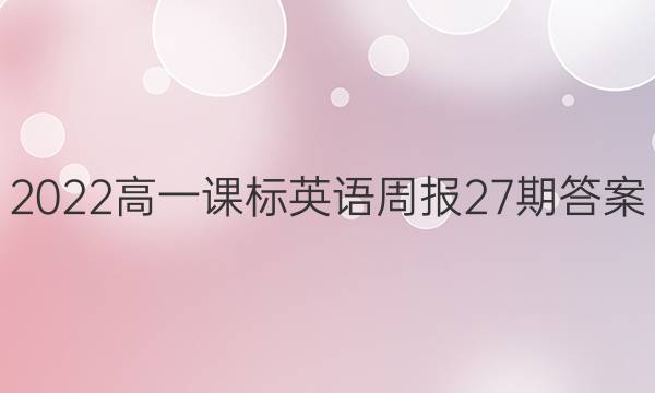 2022高一课标英语周报27期答案