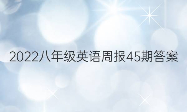 2022八年级英语周报45期答案