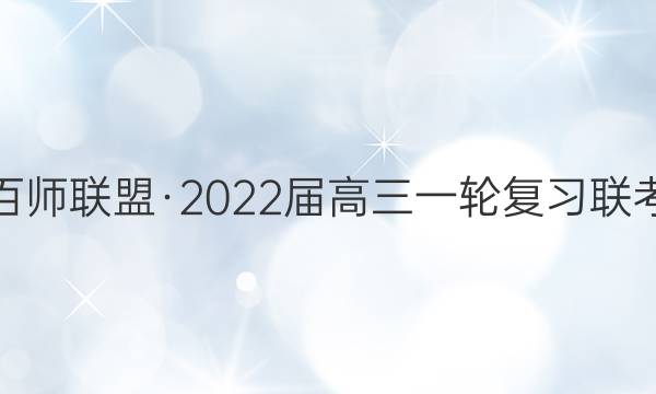 百师联盟·2022届高三一轮复习联考(三)3 辽宁卷物理试题答案